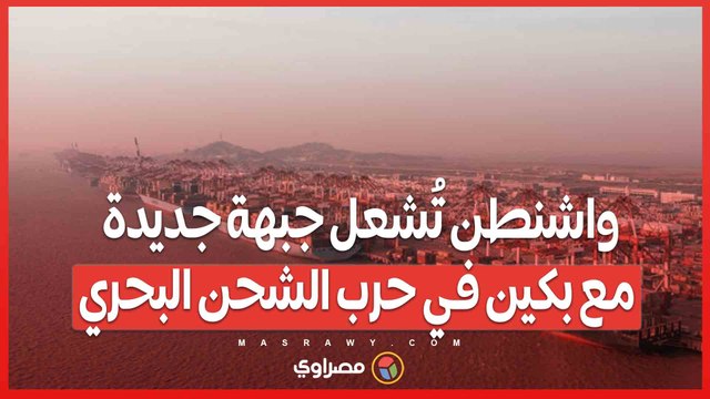 رسوم على كل سفينة.. واشنطن تُشعل جبهة جديدة مع بكين في حرب الشحن البحري