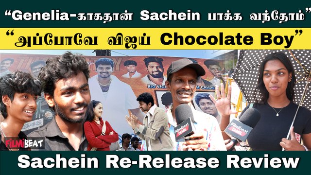 Vijay ரொம்ப ரொம்ப Cute-ஆ இருக்காரு | Sachein Rerelease Review | Vijay | Sachein Review | Filmibeat