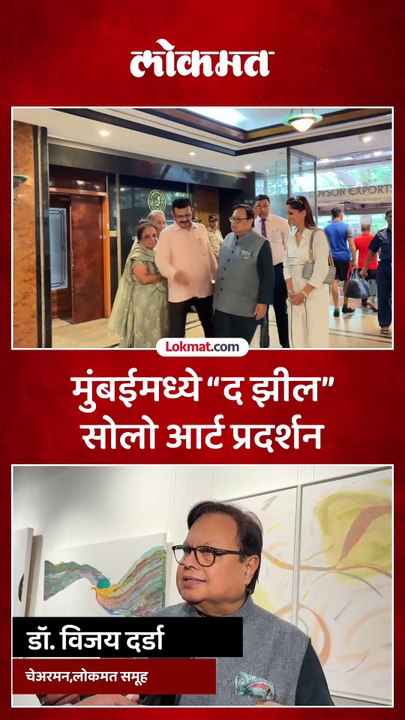डॉ. विजय दर्डा यांच्या शुभस्ते “द झील” प्रदर्शनाचा उद्घाटन सोहळा संपन्न