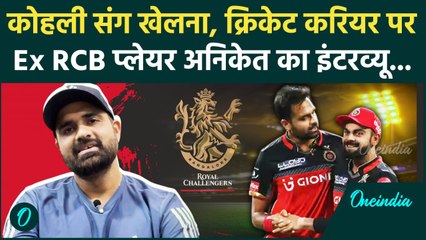 Aniket Choudhary Interview: Kohli, RCB, Cricket Career पर क्या बोले अनिकेत | वनइंडिया हिंदी