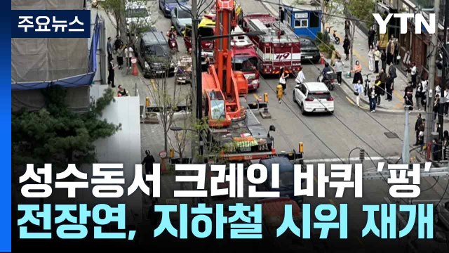 성수동서 크레인 바퀴 '펑'...전장연, 지하철 시위 재개 / YTN