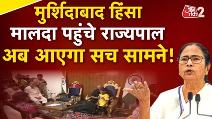 मुर्शिदाबाद हिंसा गवर्नर पहुंचे मालदा, अब CM ममता क्या करेंगी? देखें