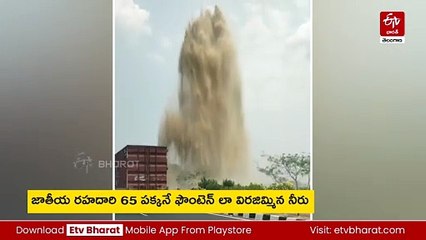 నేషనల్ హైవే 65 పక్కన ఫౌంటెన్! - ఆ వీడియో మీరు చూడం