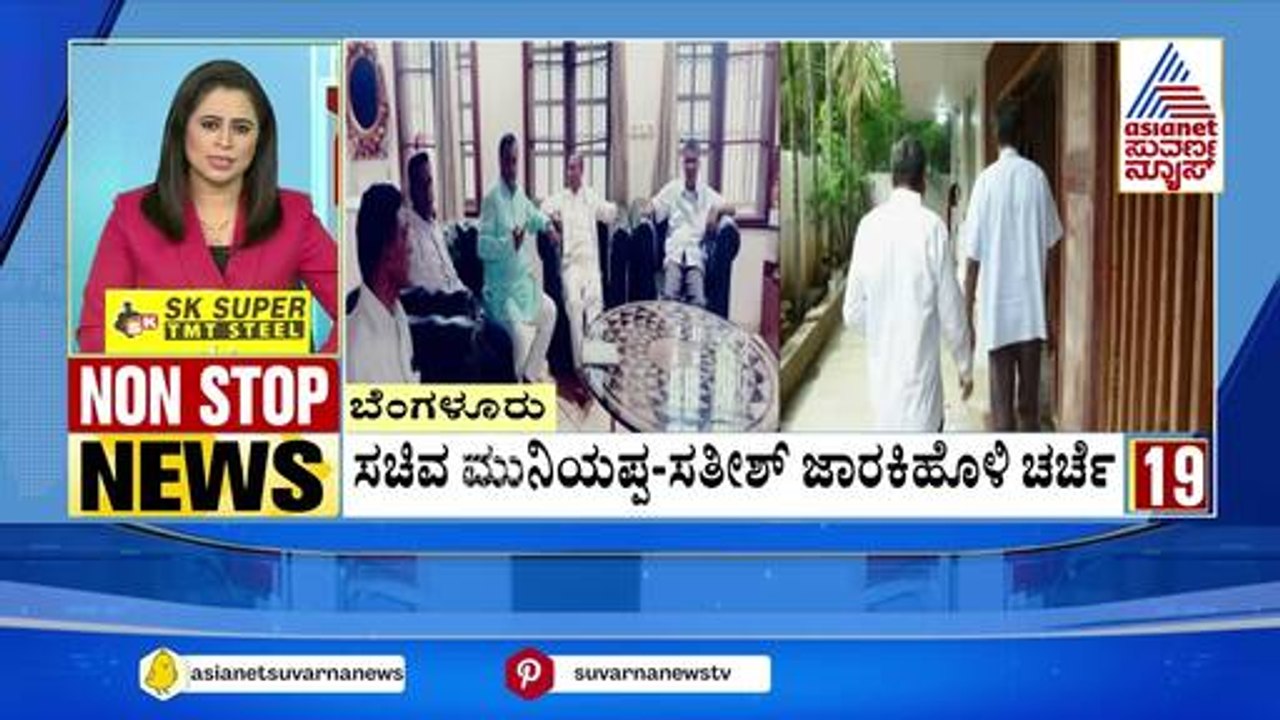 ಸಚಿವ ಮುನಿಯಪ್ಪ-ಸತೀಶ್ ಜಾರಕಿಹೊಳಿ ಚರ್ಚೆ | Non-Stop News Express | Suvarna News | Kannada News