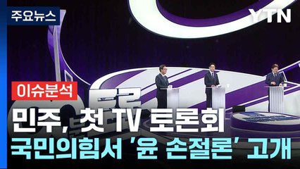 [뉴스NIGHT] 민주, 첫 TV 토론회...국민의힘서 '윤 손절론' 고개 / YTN