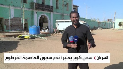 دمرته هجمات الدعم السريع.. السلطات السودانية تحاول ترميم سجن كوبر