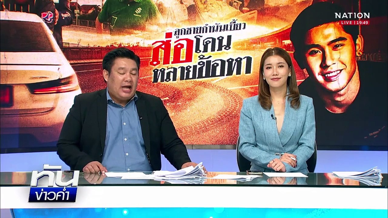 "พีช" ยกมือไหว้ขอโทษ ย้ำเป็นอุบัติเหตุ | เนชั่นทันข่าวค่ำ |  18 เม.ย.68  | PART 5