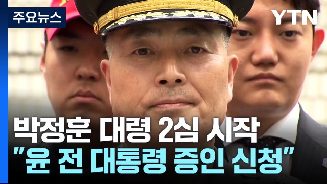 '채 상병 사건' 박정훈 대령 측, 2심서 윤 전 대통령 증인 신청 / YTN