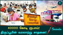 Tiruppur-ன் Record Breaking Exports! India-வின் Knitwear Capital இது தான்! | Oneindia Tamil