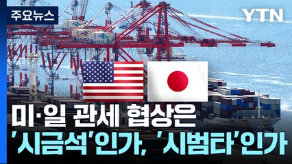 미·일 관세 협상은 '시금석'인가, '시범타'인가 / YTN