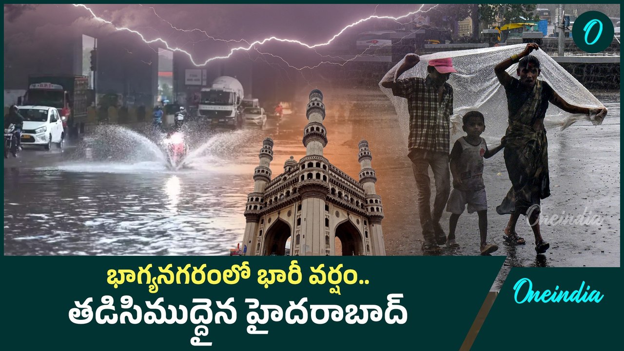 Rains In Hyderabad | కుంభవృష్టి.. హైదరాబాద్ కు వరద ! | Oneindia Telugu