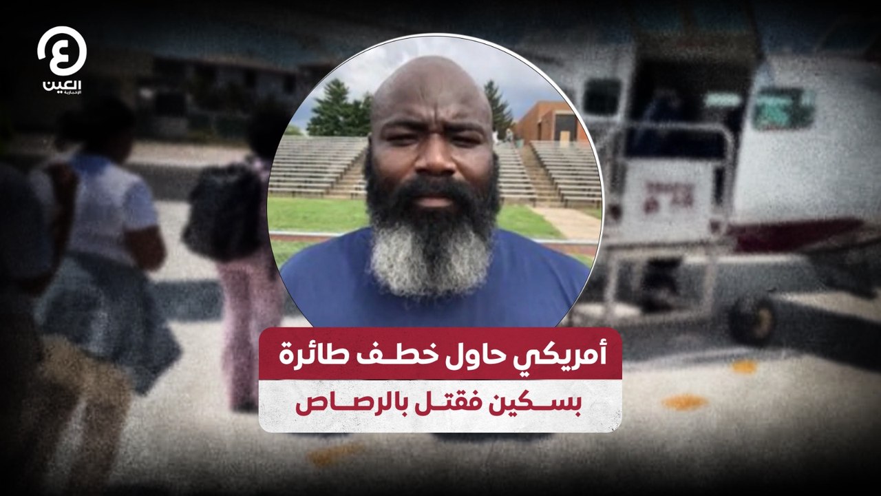 أمريكي حاول خطف طائرة بسكين فقتل بالرصاص