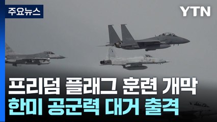 한미 공중 전력 대거 출격...'프리덤 플래그' 훈련 개막 / YTN