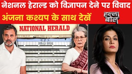 क्या नेशनल हेराल्ड को विज्ञापन देने के जरिए हुई हेर-फेर? अंजना के साथ देखें हल्ला बोल