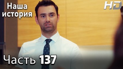 Наша история 137 Серия (HD-версия)