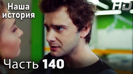 Наша история 140 Серия (HD-версия)