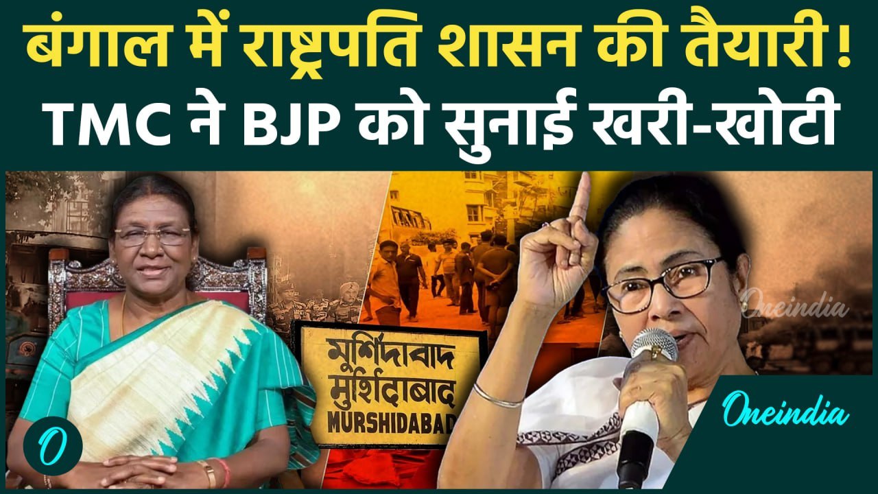 President Rule in West Bengal: बंगाल में राष्ट्रपति शासन मांग, TMC भड़की | Waqf Law | वनइंडिया हिंदी