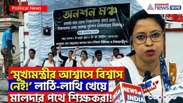 SSC Scam Latest News: লাঠি-লাথি খেয়ে এবার পথে নেমেছেন শিক্ষকরা! মালদায় গর্জে উঠল অনশন মঞ্চ