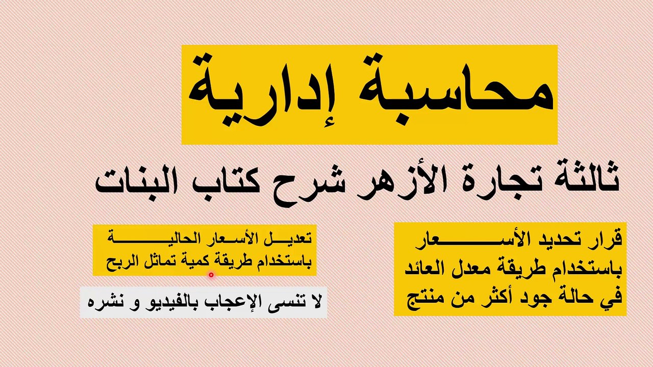 محاسبة إدارية ثالثة تجارة الأزهر |  كتاب البنات...