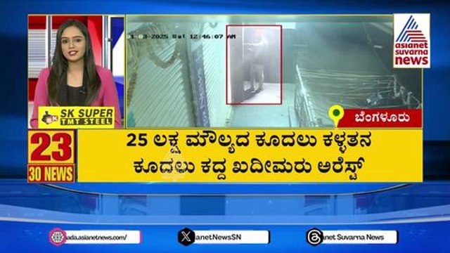 25 ಲಕ್ಷ ಮೌಲ್ಯದ ಕೂದಲು ಕಳ್ಳತನ | Suvarna 30 News | Kannada News | Suvarna News