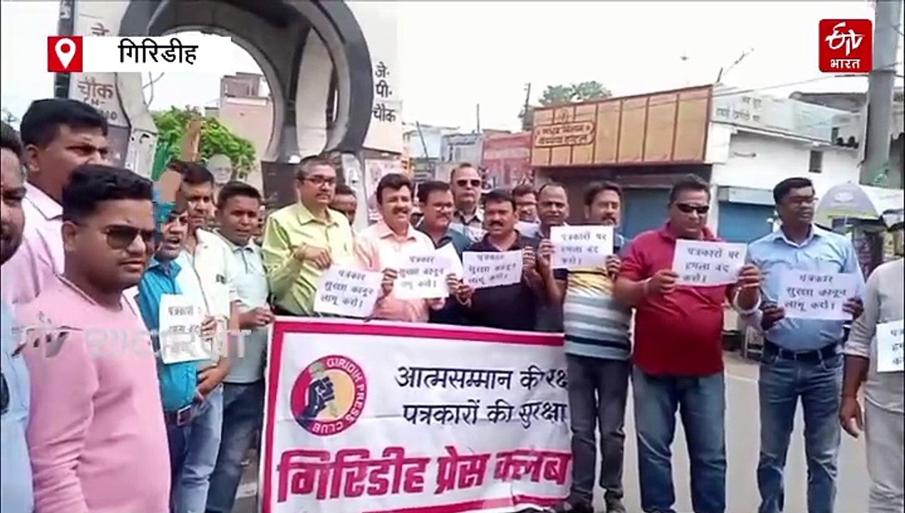 धनबाद में पत्रकारों पर हमला का गिरिडीह में विरोध, बाबूलाल मरांडी ने कहा- कांग्रेस दबाती रही है मीडिया की स्वतंत्रता
