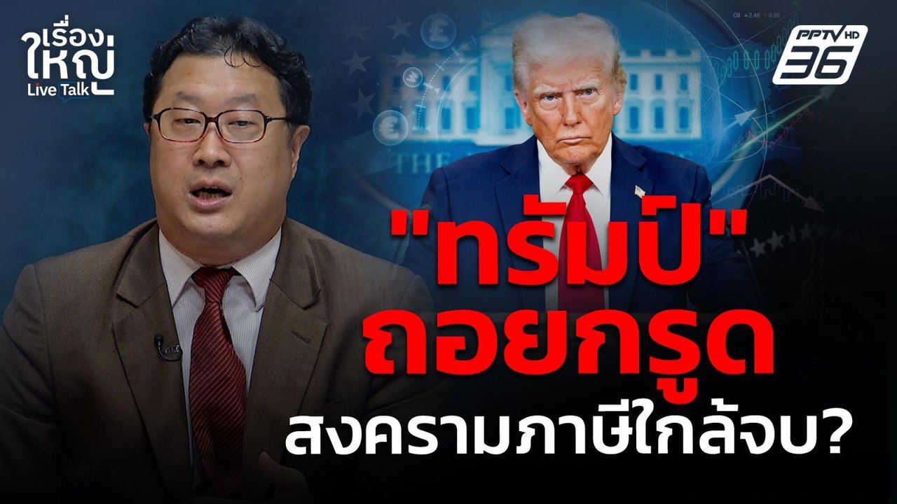 "ทรัมป์" ถอยกรูด สงครามภาษีใกล้จบ? | เรื่องใหญ่ Live Talk | 18 เม.ย. 68