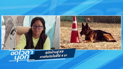 สุนัขบ้านสู่ K9  ภารกิจวัดใจฮีโร่ 4 ขา  | ขอเวลานอก | 19 เม.ย. 68 | PART 2