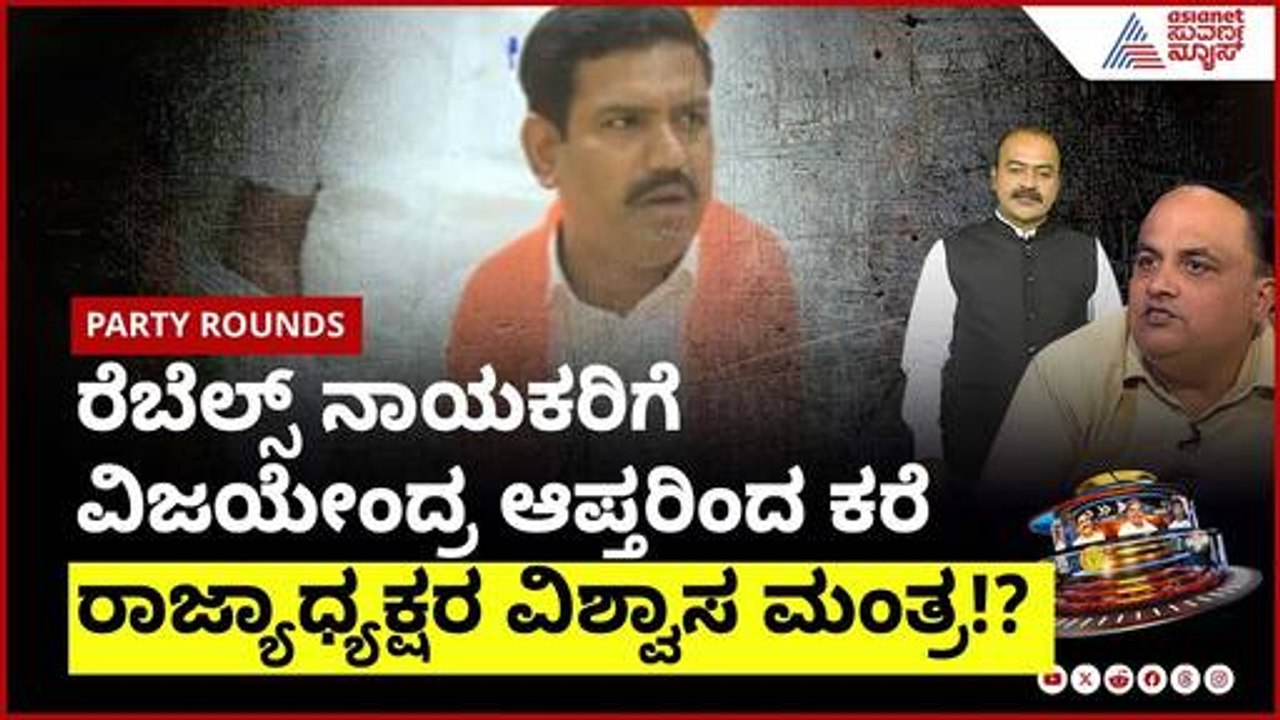 ಬಿಜೆಪಿ ರೆಬೆಲ್ಸ್ ಗುಂಪನ್ನು ವಿಶ್ವಾಸಕ್ಕೆ ಪಡೆಯೋಕೆ ಮುಂದಾದ್ರಾ BY Vijayendra? | Suvarna Party Rounds