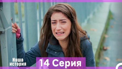Наша история 14 Серия (Русский Дубляж) (Длинная Версия)