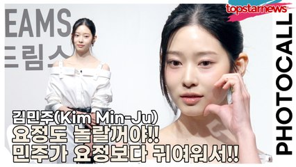 김민주(Kim Min-Ju), 요정도 놀랄꺼야!! 민주가 요정보다 귀여워서!!(‘디올’ 포토월) [TOP영상]