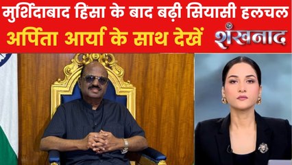 बंगाल राज्यपाल बोस के मालदा दौरे पर उबाल, TMC ने उठाए सवाल, देखें शंखनाद