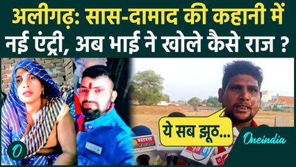 Aligarh Saas Damad Update: सास-दामाद की कहानी में भाई की एंट्री, बताया कौन है झूठा | वनइंडिया हिंदी