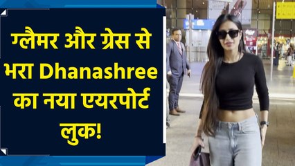 सिंपल, स्टाइलिश और कंफर्टेबल लुक में एयरपोर्ट पर दिखीं Dhanashree Verma