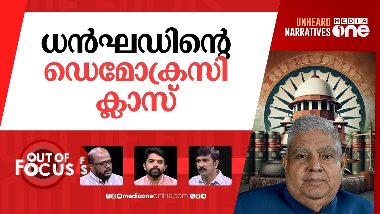 കോടതി സൂപ്പർ പാർലമെന്‍റ്? | Supreme Court or 'Super Parliament'? VP Dhankhar