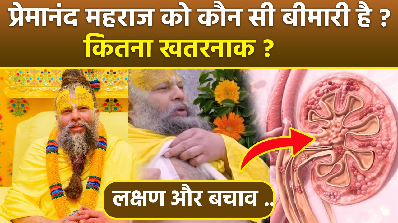 Premanand Ji Maharaj Kidney Failure: प्रेमानंद महराज को कौन सी बीमारी है,Symptoms & Treatment....