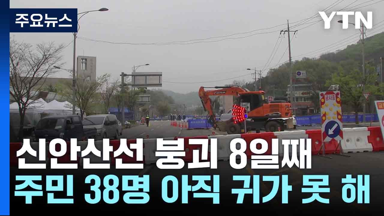 신안산선 붕괴 8일째...주민 38명 아직 귀가 못 해 / YTN