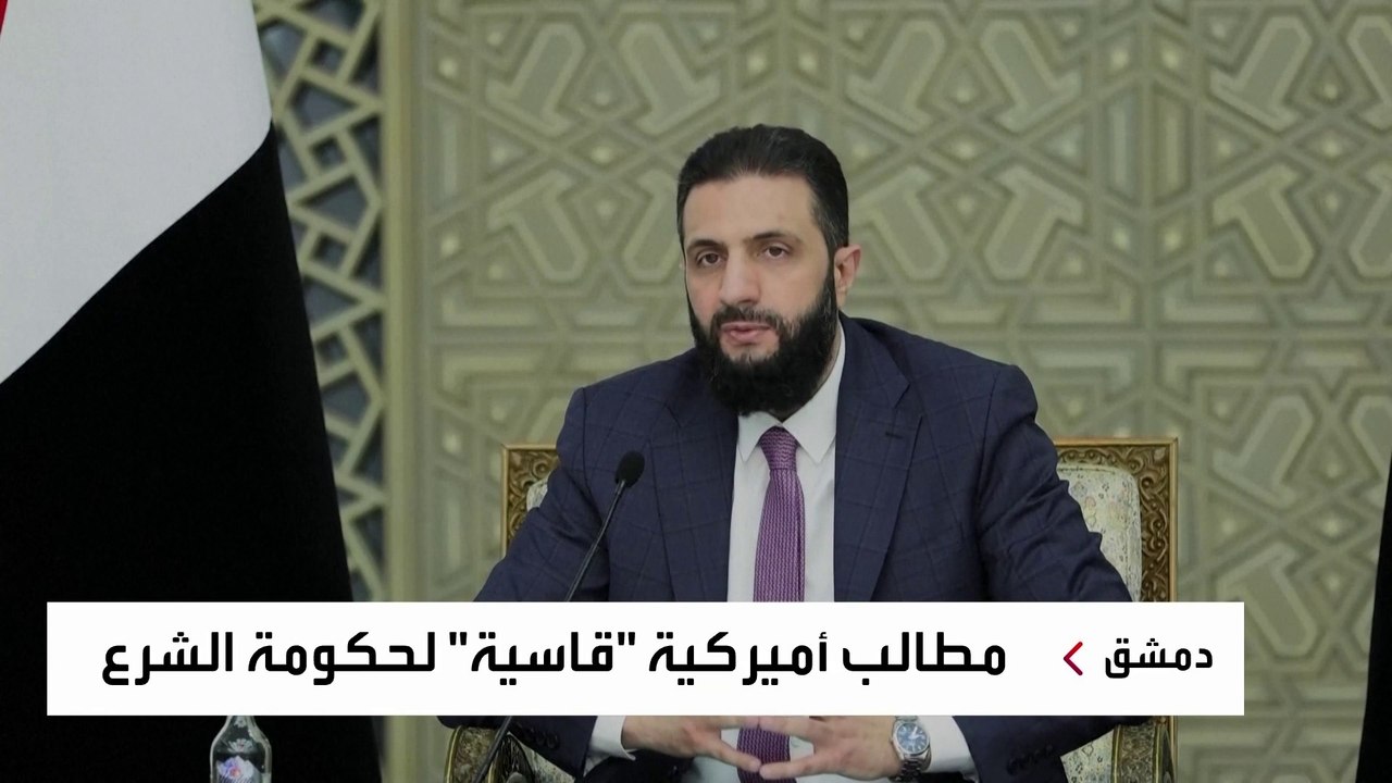 قائمة مطالب أميركية مقابل رفع العقوبات عن سوريا