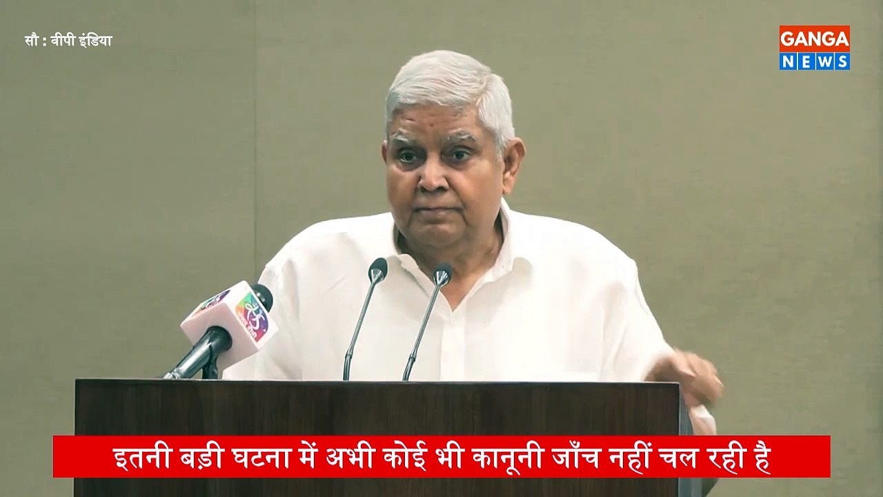 Judge Cash Case में लीपापोती की ख़बरों पर उपराष्ट्रपति ने न्याय व्यवस्था को दिखाया संविधान का आइना