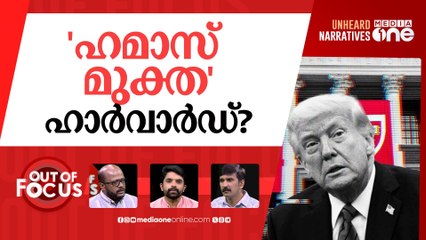 മുട്ടിടിക്കാതെ ഹാർവാർഡ് | Donald Trump escalates fight with Harvard university