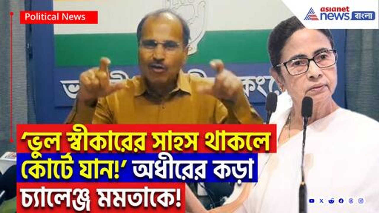‘সাহস থাকলে কোর্টে গিয়ে ভুল স্বীকার করুন!’ মমতাকে সরাসরি চ্যালেঞ্জ অধীর রঞ্জন চৌধুরীর