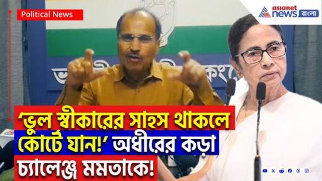 ‘সাহস থাকলে কোর্টে গিয়ে ভুল স্বীকার করুন!’ মমতাকে সরাসরি চ্যালেঞ্জ অধীর রঞ্জন চৌধুরীর