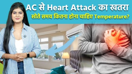 AC Cause Heart Attack: रात में सोते समय AC Temperature कितना होना चाहिए, Right Placing...