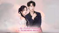 My Foolish Husband Is a Scheming Bigwig Chinese Snackshort