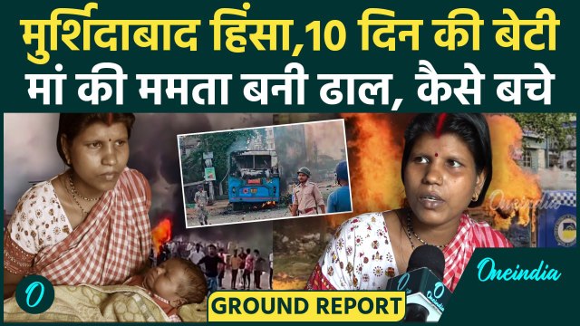 Murshidabad Violence Ground Report: 10 दिन की बेटी, जलते घर और दंगाई, हिंसा की सबसे खौफनाक कहानी