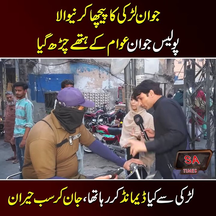 جوان لڑکی کا پیچھا کرنیوالا پولیس جوان عوام کے ہتھے چڑھ گیا لڑکی سے کیا ڈیمانڈ کر رہا تھا، جان کر سب