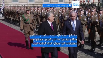 دیوان کیفری بین‌المللی پیگیری قضایی از مجارستان را به دلیل عدم بازداشت نتانیاهو آغاز کرد