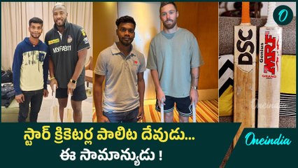 IPL 2025 : 'బ్యాట్ డాక్టర్'.. స్టార్ క్రికెటర్ల బ్యాట్లను రీపేర్ చేసేది ఎవరు? Oneindia Telugu