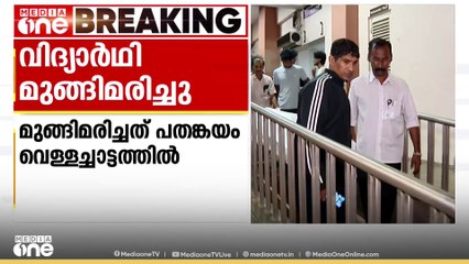 പതങ്കയം വെള്ളച്ചാട്ടത്തിൽ എൻഐടി വിദ്യാർഥി മുങ്ങി മരിച്ചു; അപകടം സഹപാഠികൾക്കൊപ്പം കുളിക്കവേ