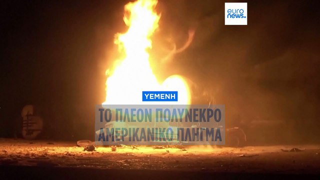 Υεμένη: Τουλάχιστον 74 νεκροί εξαιτίας των αμερικανικών πληγμάτων, σύμφωνα με τους Χούθι