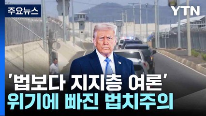 '법보다 지지층 여론'...위기에 빠진 법치주의 / YTN